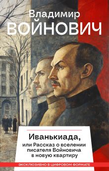 Обложка Иванькиада, или Рассказ о вселении писателя Войновича в новую квартиру Владимир Войнович