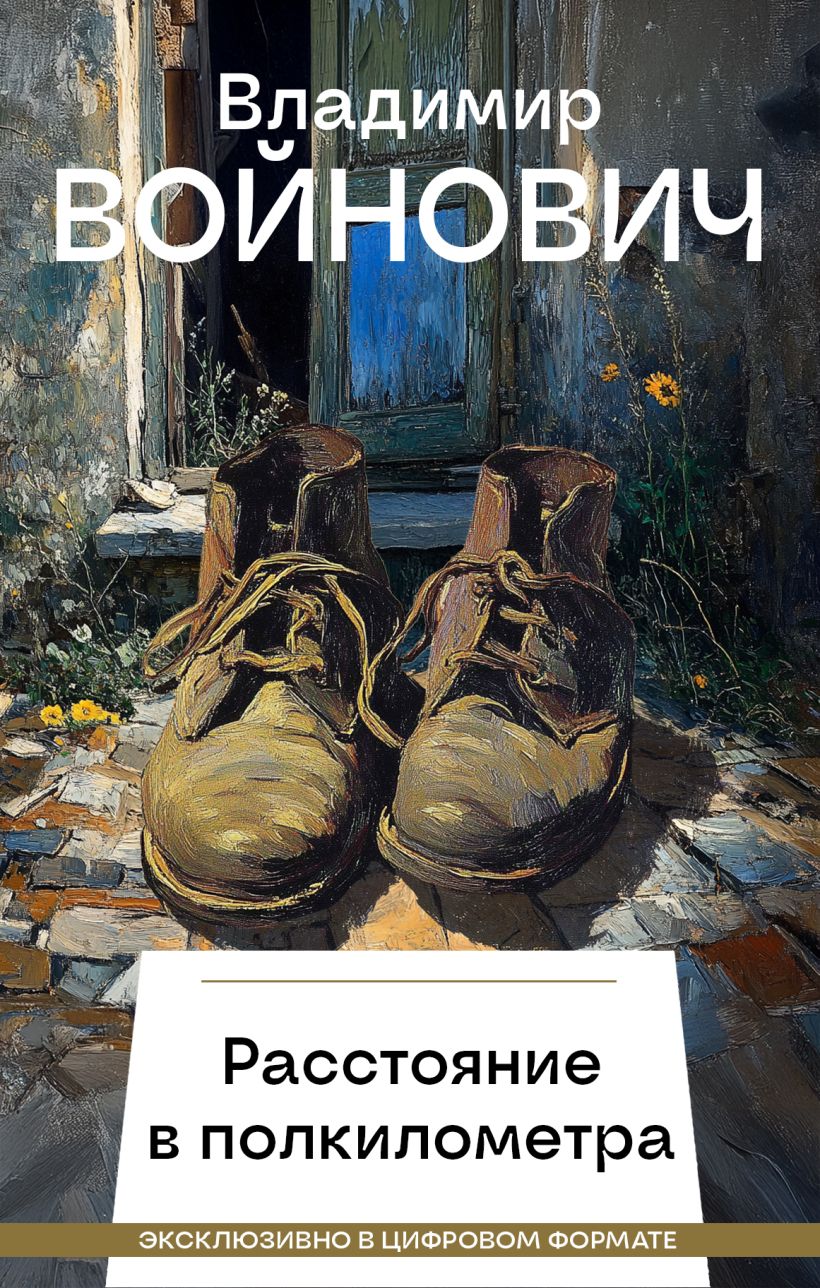 Обложка Расстояние в полкилометра Владимир Войнович