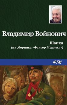 Обложка Шапка Владимир Войнович