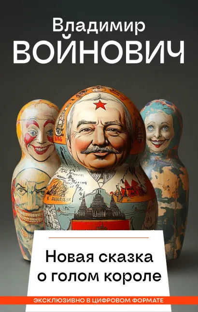 Обложка Новая сказка о голом короле Владимир Войнович