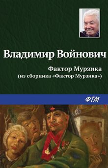 Обложка Фактор Мурзика (1-ая часть романа) Владимир Войнович