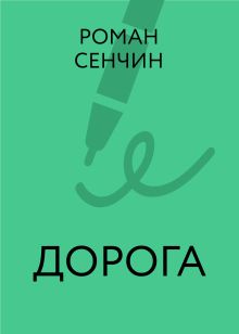 Обложка Дорога Роман Сенчин