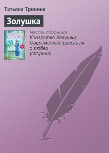 Обложка Золушка Татьяна Тронина