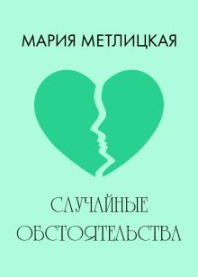 Случайные обстоятельства