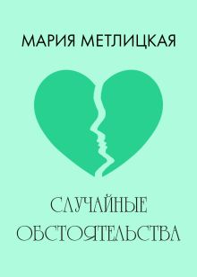 Обложка Случайные обстоятельства Мария Метлицкая