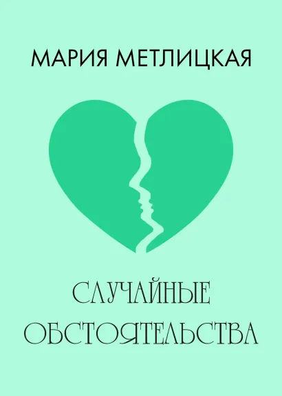 Обложка Случайные обстоятельства Мария Метлицкая