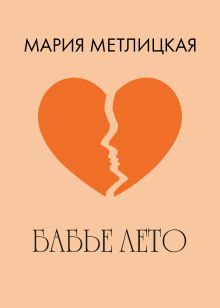 Обложка Бабье лето Мария Метлицкая