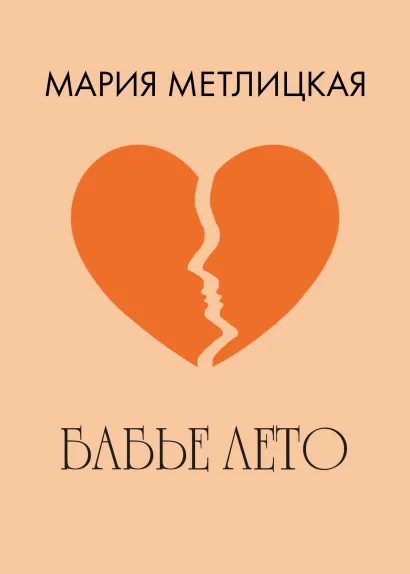 Обложка Бабье лето Мария Метлицкая