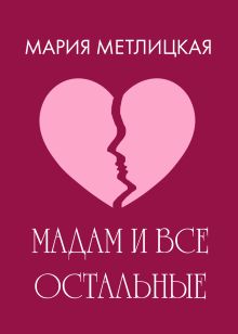 Обложка Maдам и все остальные Мария Метлицкая