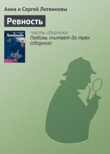 Обложка Ревность Анна и Сергей Литвиновы