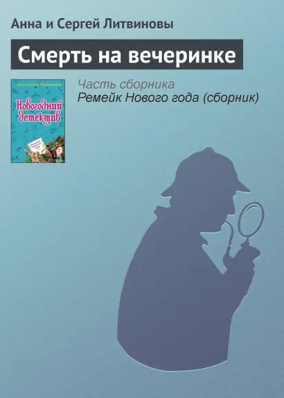 Обложка Смерть на вечеринке Анна и Сергей Литвиновы
