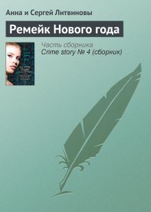 Обложка Ремейк Нового года Анна и Сергей Литвиновы