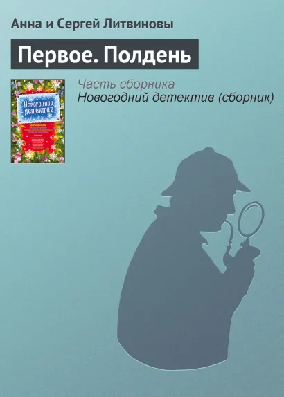 Обложка Первое. Полдень Анна и Сергей Литвиновы