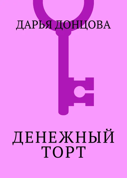 Обложка Денежный торт Дарья Донцова