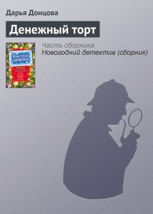 Обложка Денежный торт Дарья Донцова