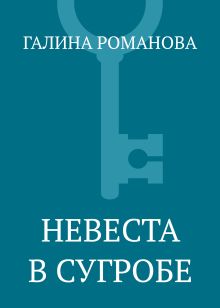 Обложка Невеста в сугробе Галина Романова