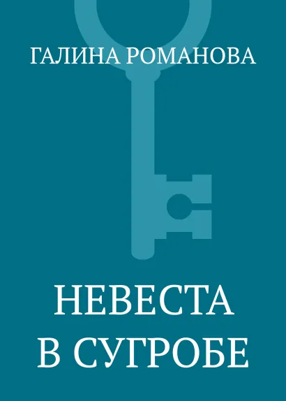 Обложка Невеста в сугробе Галина Романова