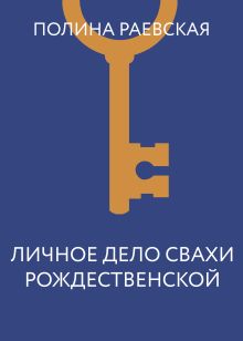 Обложка Личное дело свахи Рождественской Полина Раевская