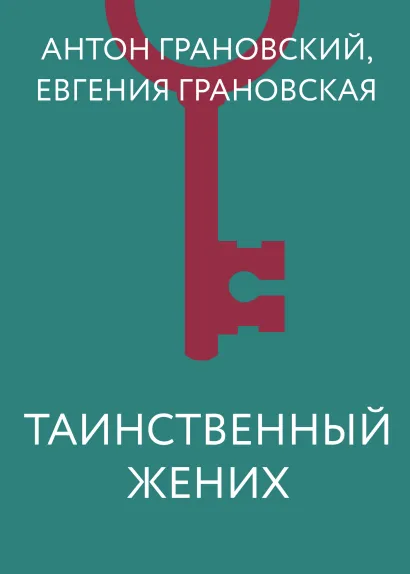 Обложка Таинственный жених Антон Грановский, Евгения Грановская