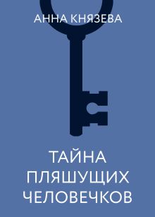Тайна пляшущих человечков