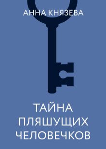 Обложка Тайна пляшущих человечков Анна Князева