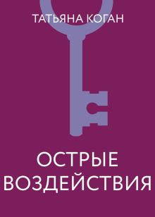 Обложка Острые воздействия Татьяна Коган