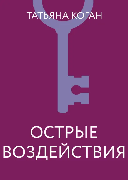 Обложка Острые воздействия Татьяна Коган