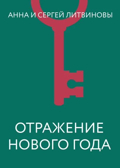 Обложка Отражение Нового года Анна и Сергей Литвиновы