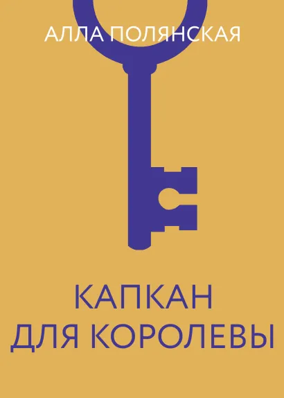 Обложка Капкан для королевы Алла Полянская