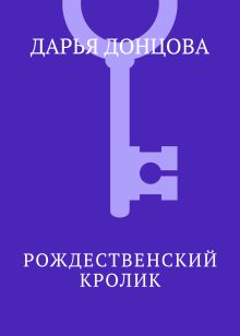 Обложка Рождественский кролик Дарья Донцова
