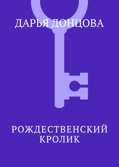 Обложка Рождественский кролик Дарья Донцова
