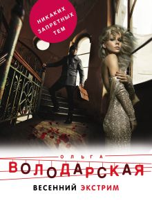 Обложка Весенний экстрим Ольга Володарская
