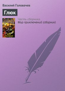 Обложка Глюк Василий Головачёв