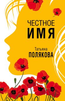 Обложка Честное имя Татьяна Полякова