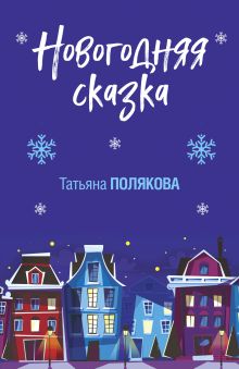 Обложка Новогодняя сказка Татьяна Полякова