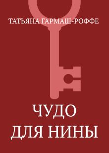 Обложка Чудо для Нины Татьяна Гармаш-Роффе