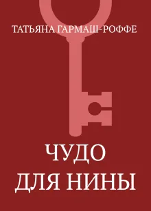 Чудо для Нины