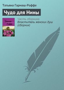 Обложка Чудо для Нины Татьяна Гармаш-Роффе