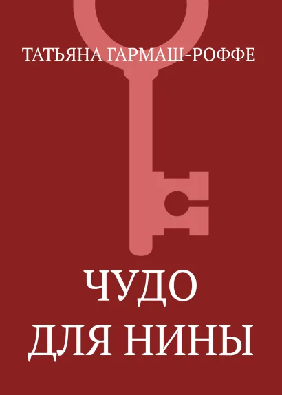 Обложка Чудо для Нины Татьяна Гармаш-Роффе