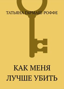 Как меня лучше убить