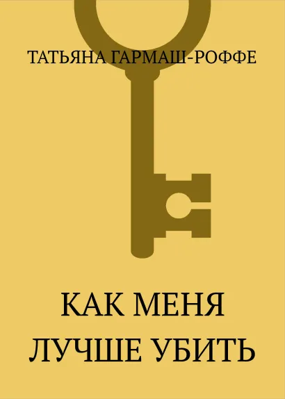 Обложка Как меня лучше убить Татьяна Гармаш-Роффе