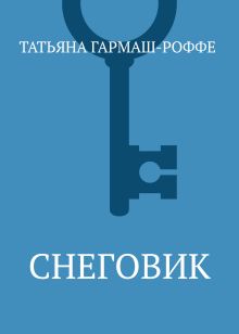Обложка Снеговик Татьяна Гармаш-Роффе