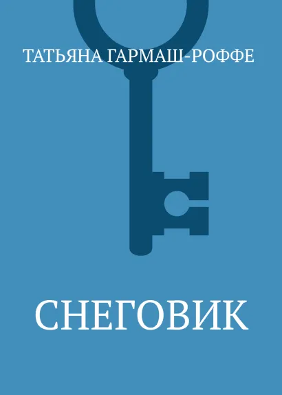Обложка Снеговик Татьяна Гармаш-Роффе