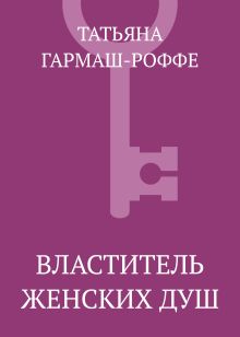 Обложка Властитель женских душ Татьяна Гармаш-Роффе