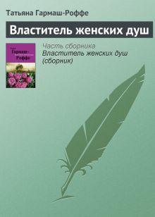 Обложка Властитель женских душ Татьяна Гармаш-Роффе
