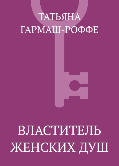 Обложка Властитель женских душ Татьяна Гармаш-Роффе