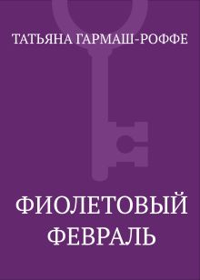 Обложка Фиолетовый февраль Татьяна Гармаш-Роффе