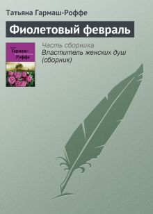 Обложка Фиолетовый февраль Татьяна Гармаш-Роффе