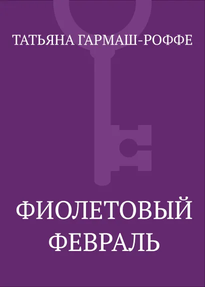 Властитель женских душ