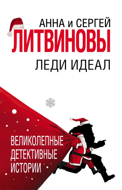 Обложка Леди Идеал Анна и Сергей Литвиновы
